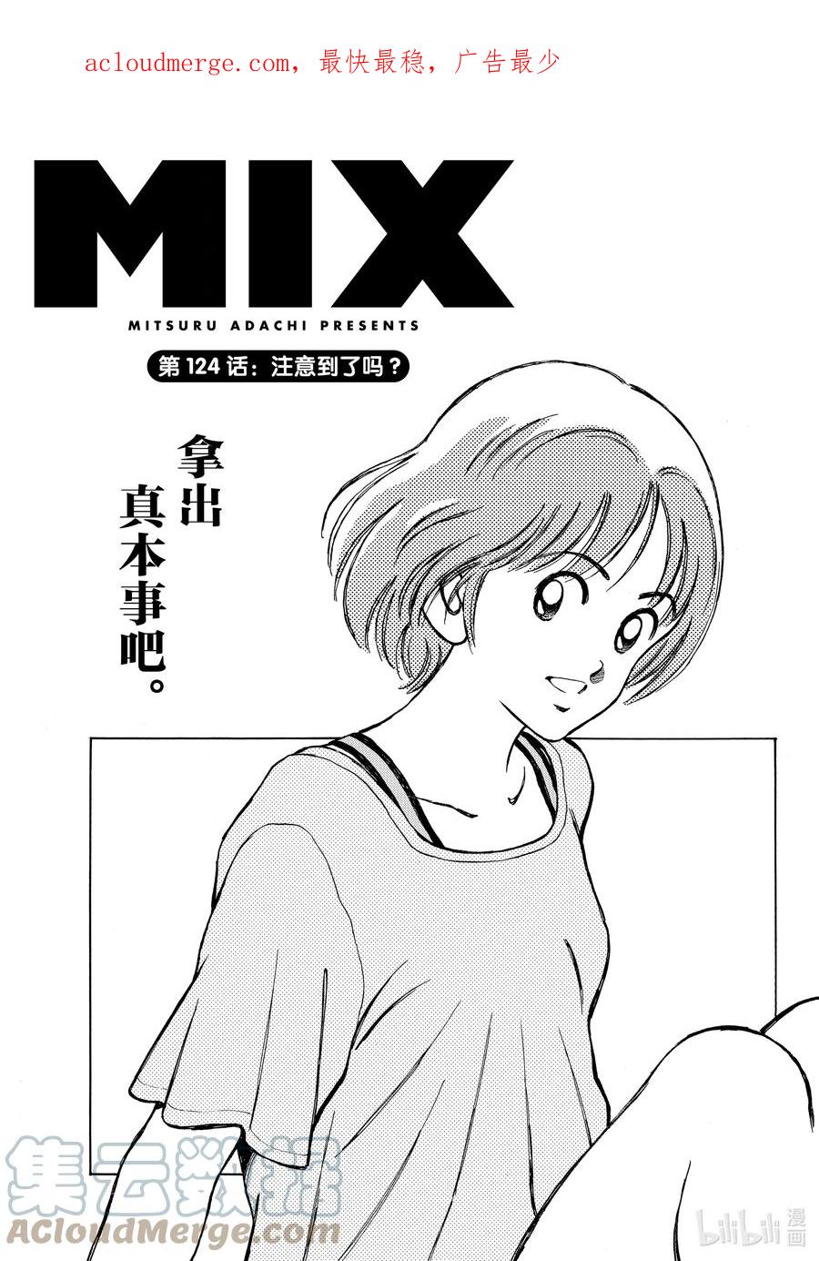 124第124话你注意到了吗？-MIX-安达充,小学馆（第1张）