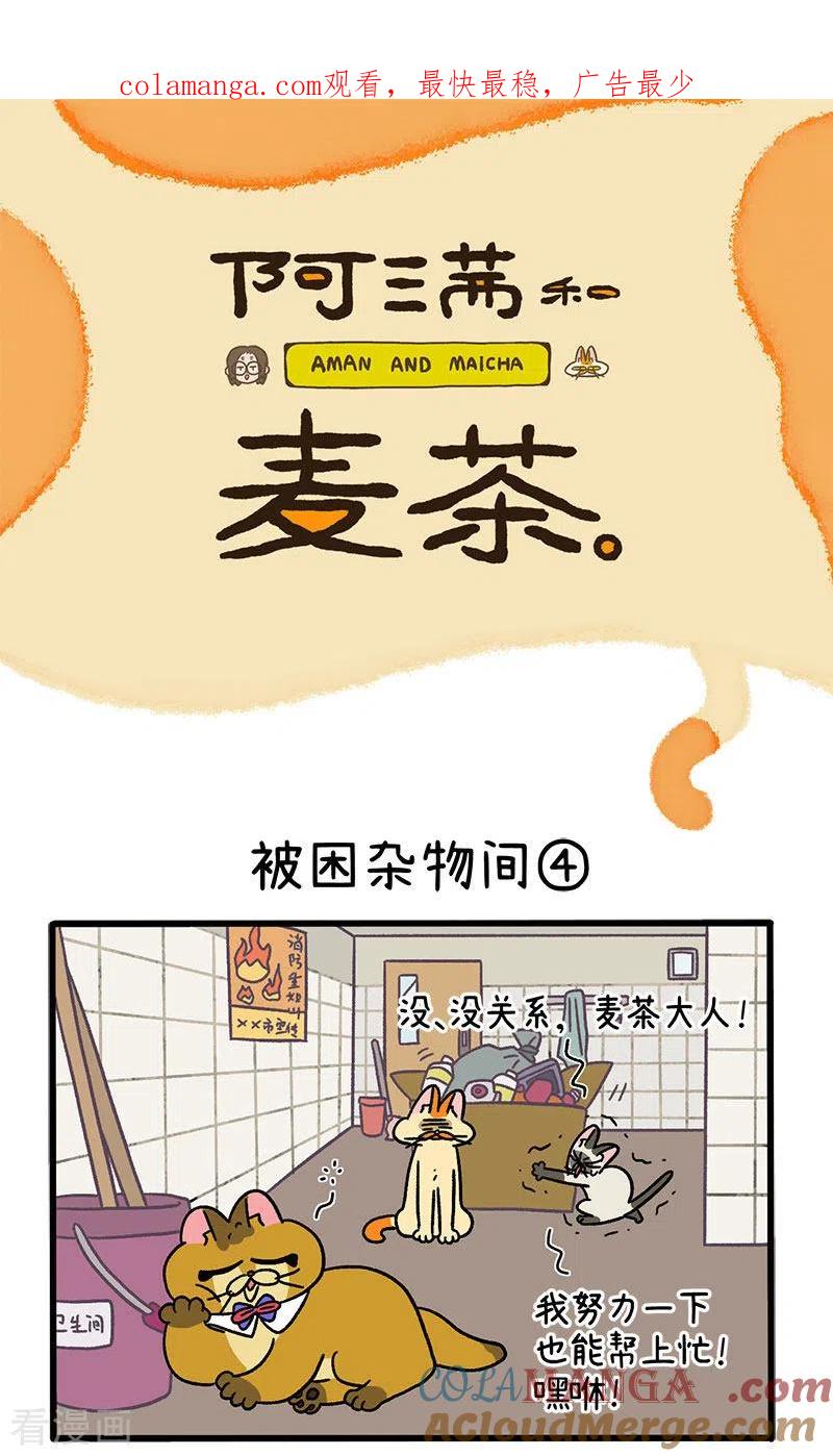 第70话2被困杂物间-阿满和麦茶-新漫画 日胖大海寺（第1张）