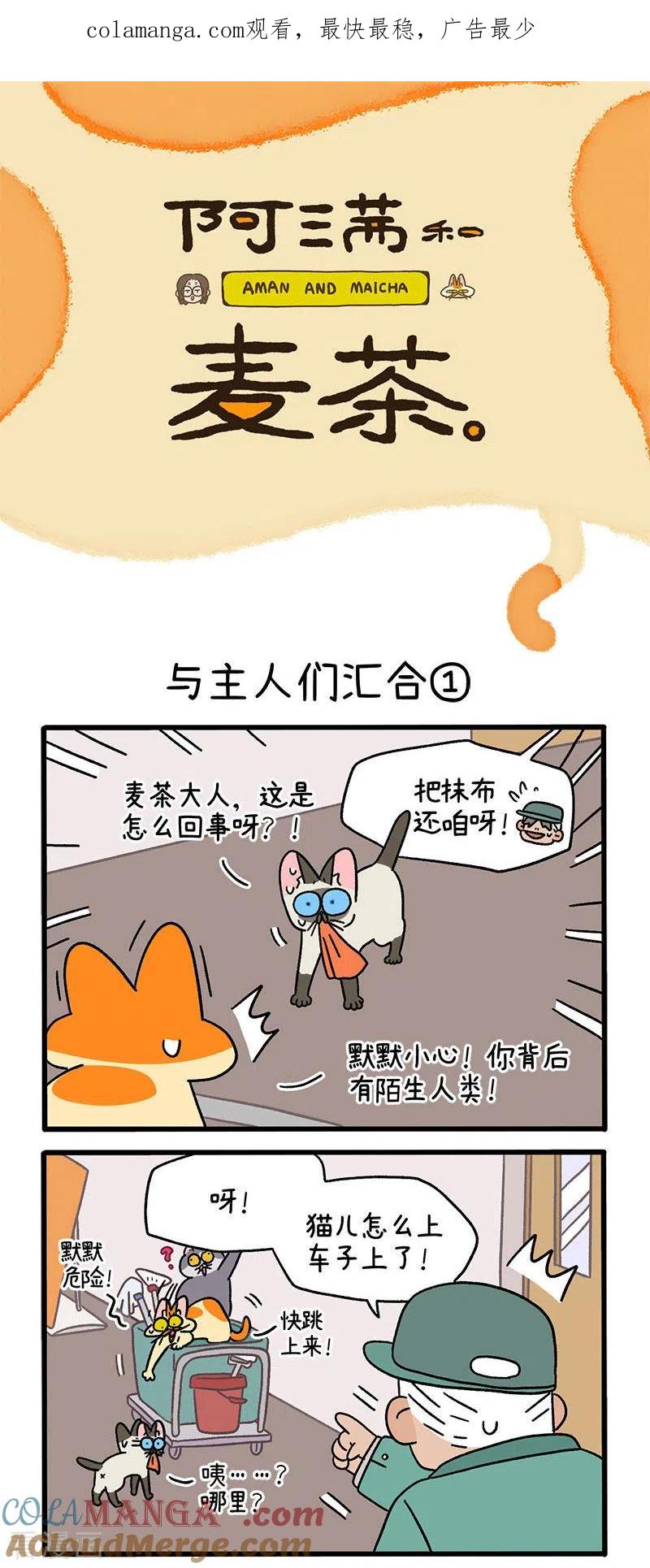 第75话1与主人们汇合-阿满和麦茶-新漫画 日胖大海寺（第1张）