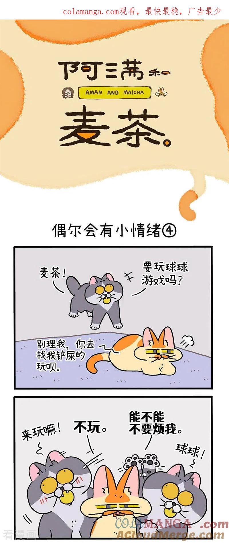 第92话2偶尔会有小情绪-阿满和麦茶-新漫画 日胖大海寺（第1张）