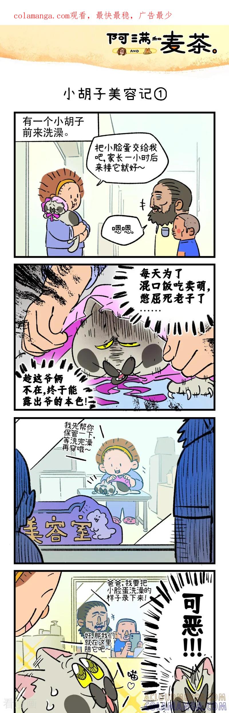 第257话-阿满和麦茶-新漫画 日胖大海寺（第1张）
