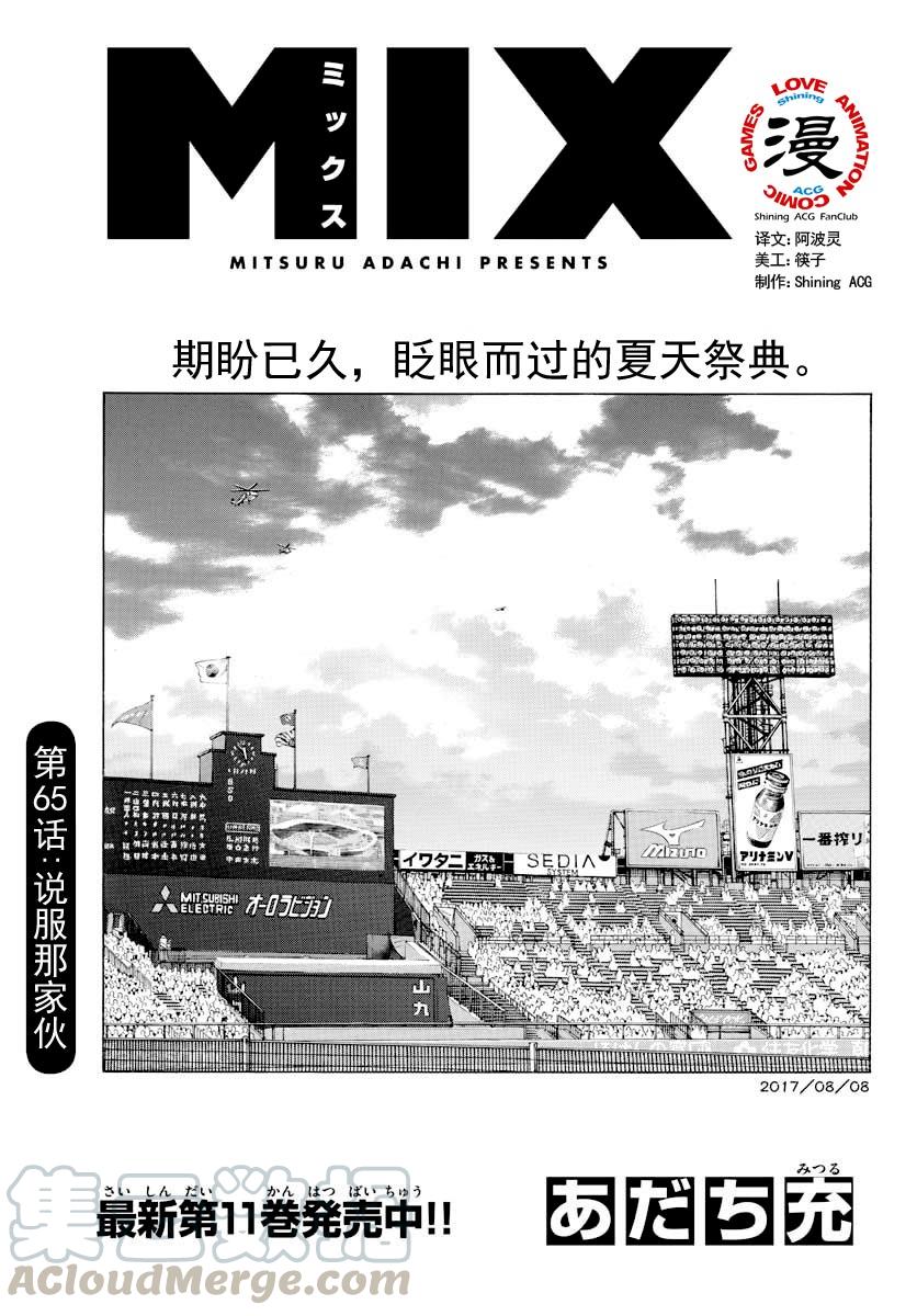 65第65话去拉拢那家伙-MIX-安达充,小学馆（第1张）