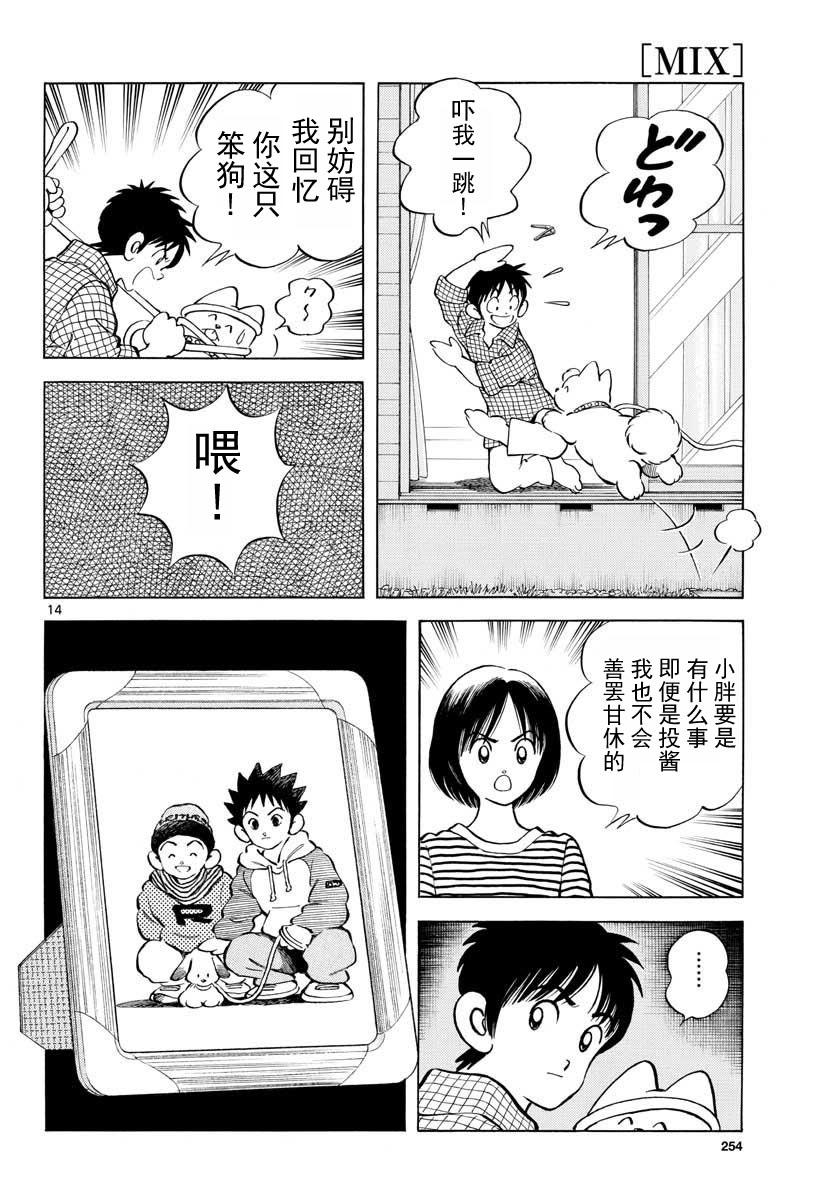 65第65话去拉拢那家伙-MIX-安达充,小学馆（第14张）