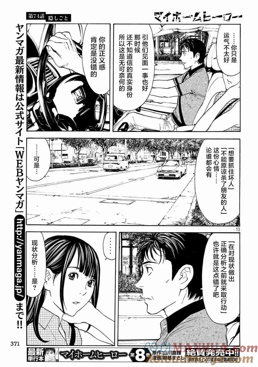 第74话隐瞒之事-MY HOME HERO-山川直辉 朝基まさし（第13张）