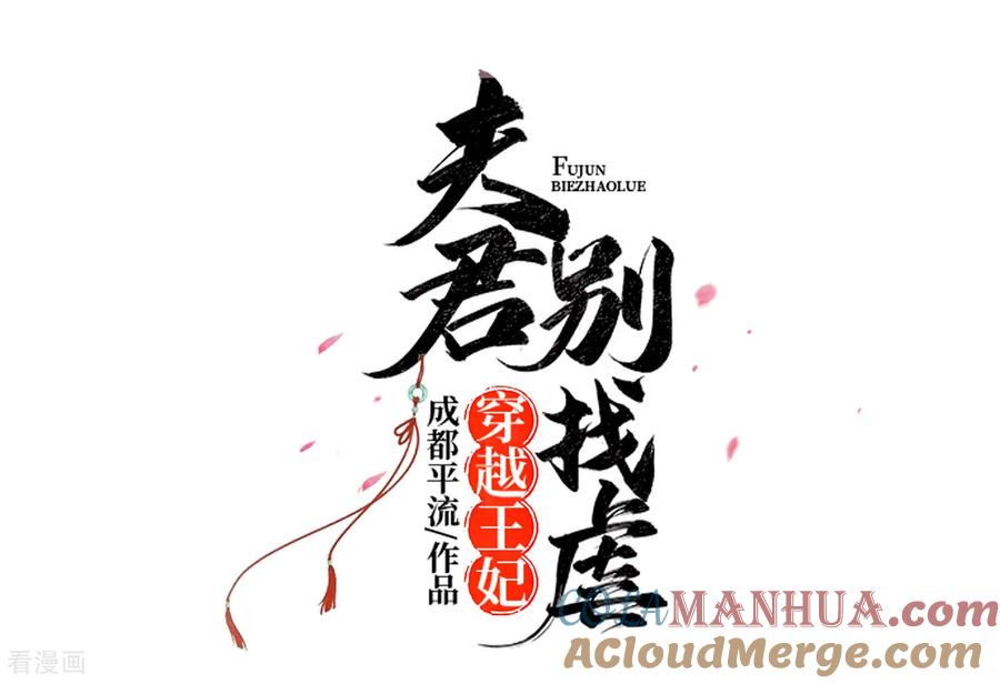 第80话狡诈的慕云凰下-穿越王妃，夫君别找虐-成都平流（第7张）