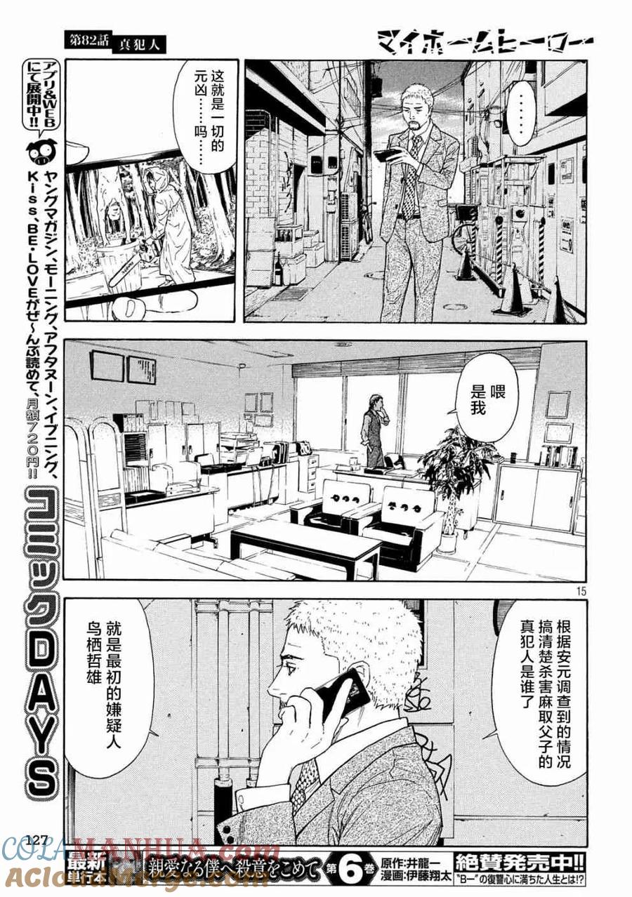 第82话真犯人-MY HOME HERO-山川直辉 朝基まさし（第15张）
