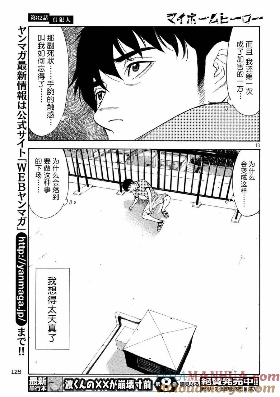 第82话真犯人-MY HOME HERO-山川直辉 朝基まさし（第13张）