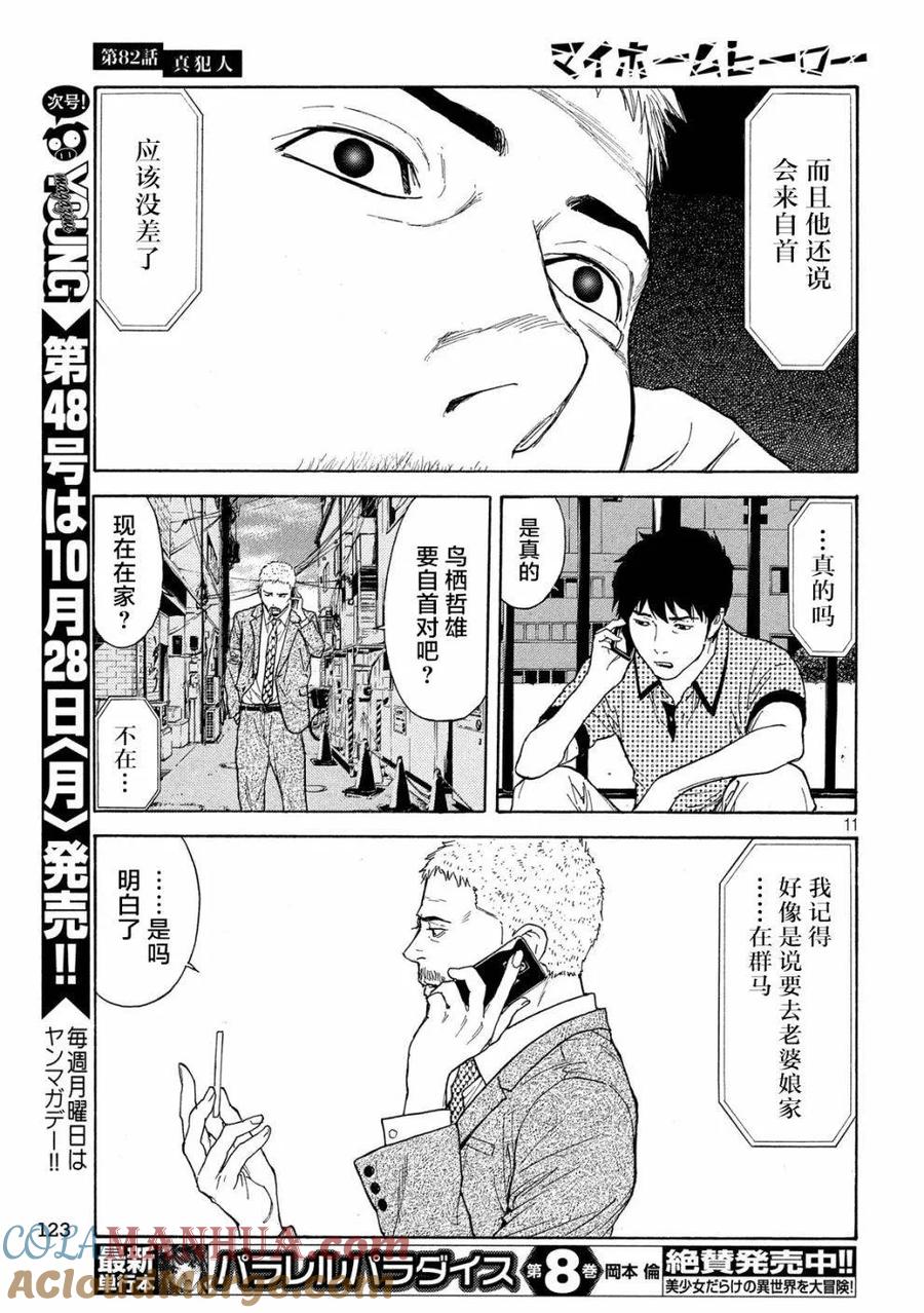 第82话真犯人-MY HOME HERO-山川直辉 朝基まさし（第11张）