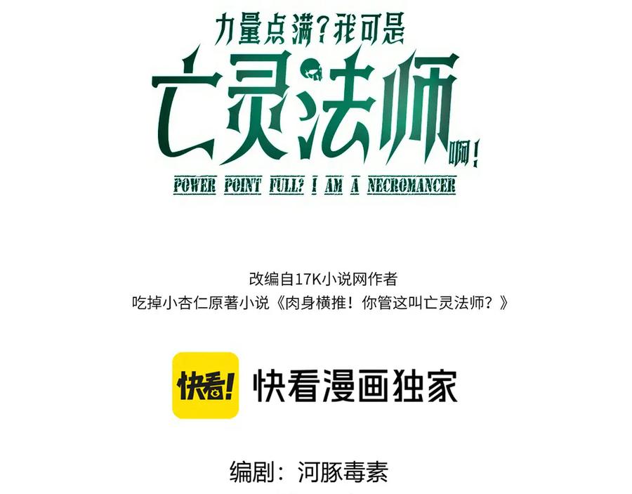 第81话危机！-力量点满？我可是亡灵法师啊！-17K小说网+吃掉小杏仁（原著）+黑鸟社（制作）（第10张）
