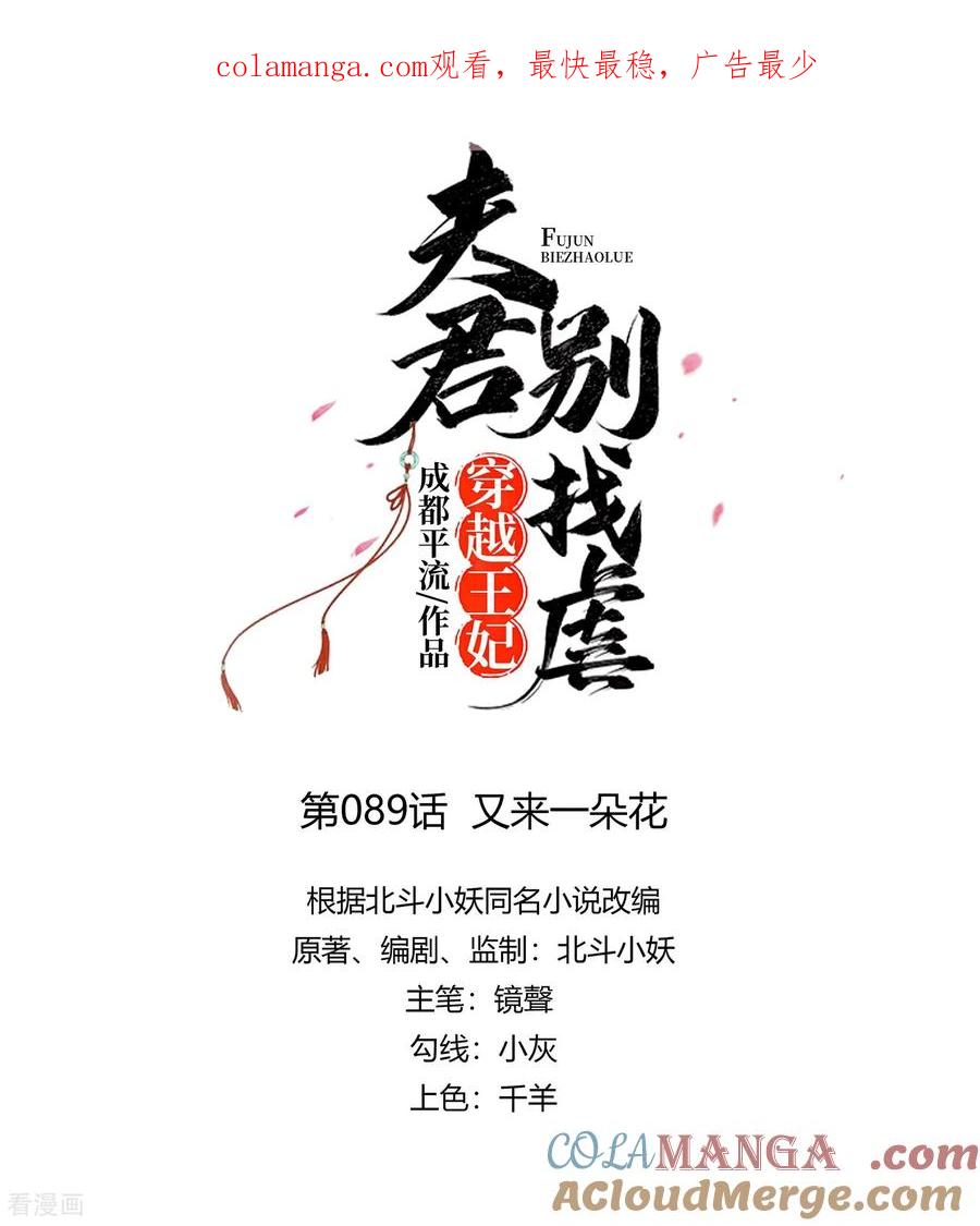 第89话又来一朵花-穿越王妃，夫君别找虐-成都平流（第1张）