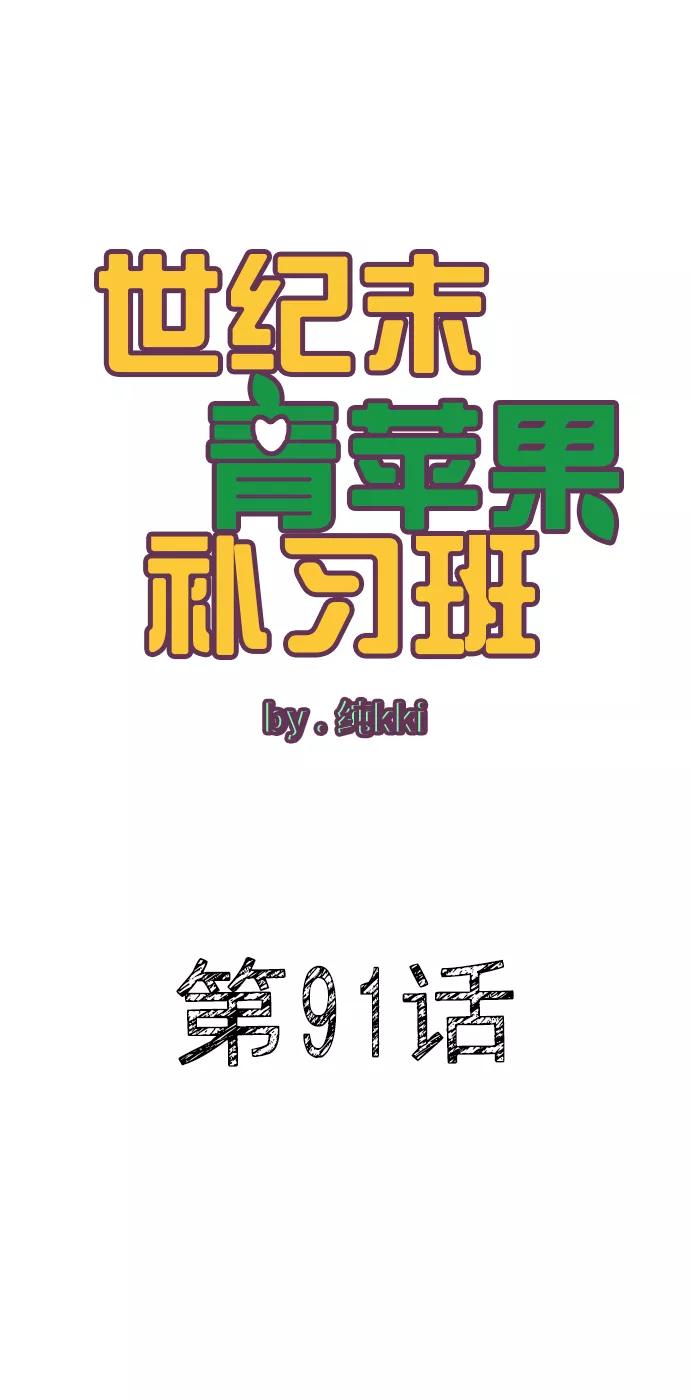 第91话-世纪末青苹果补习班-纯kki（第7张）
