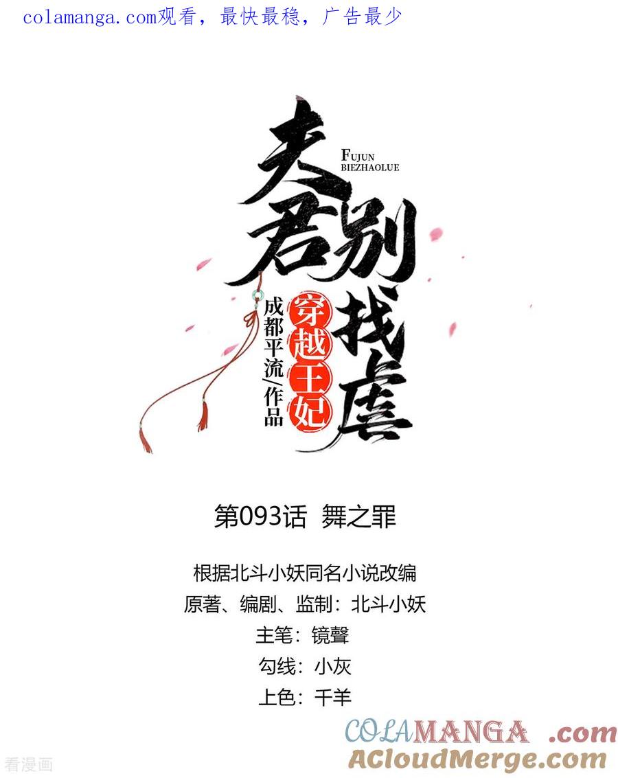 第93话舞之罪-穿越王妃，夫君别找虐-成都平流（第1张）