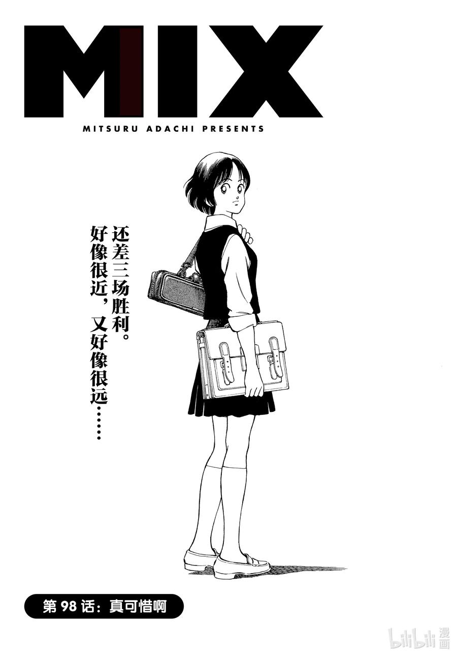 98第98话真可惜啊-MIX-安达充,小学馆（第1张）