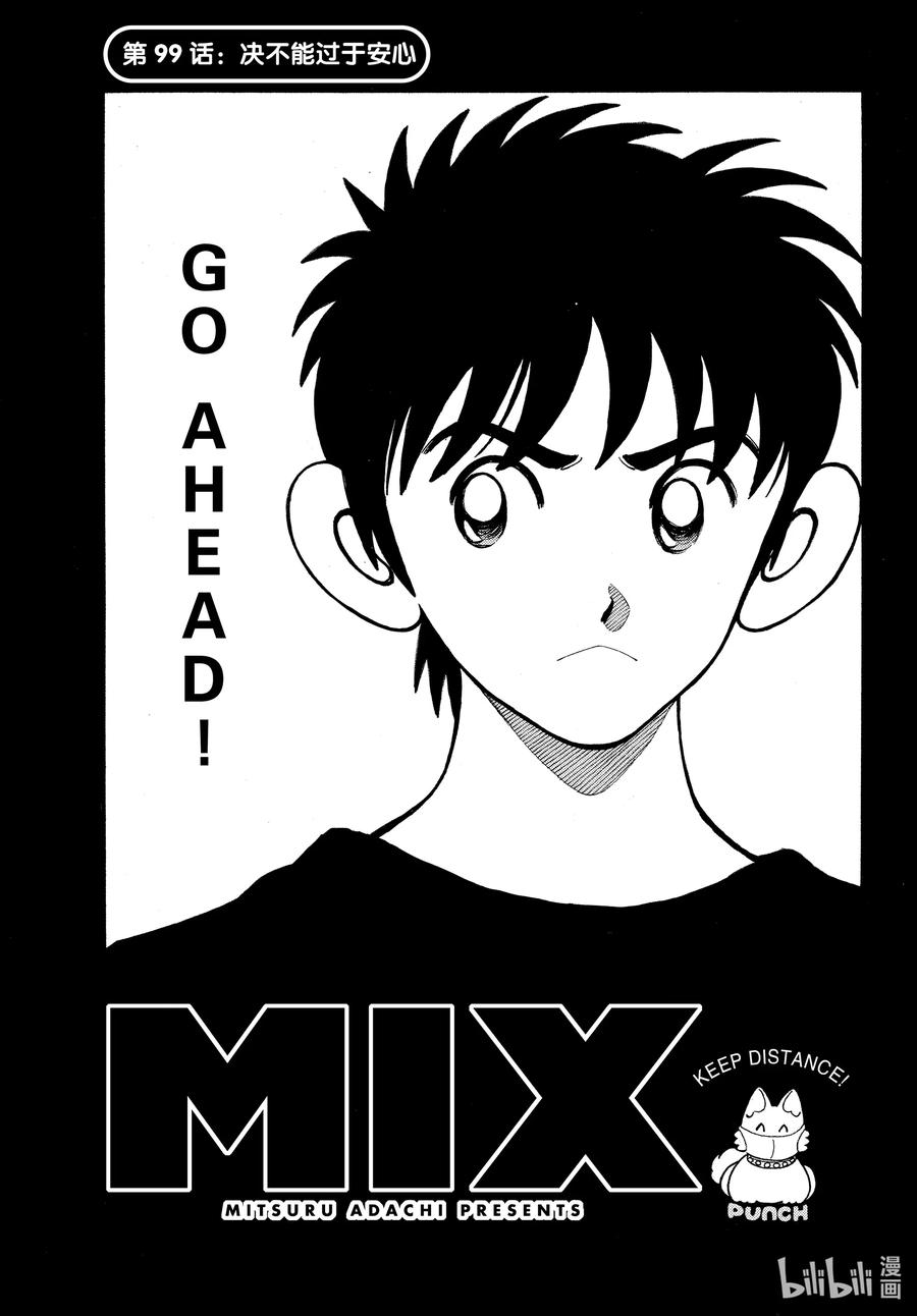 99第99话决不能过于安心-MIX-安达充,小学馆（第1张）