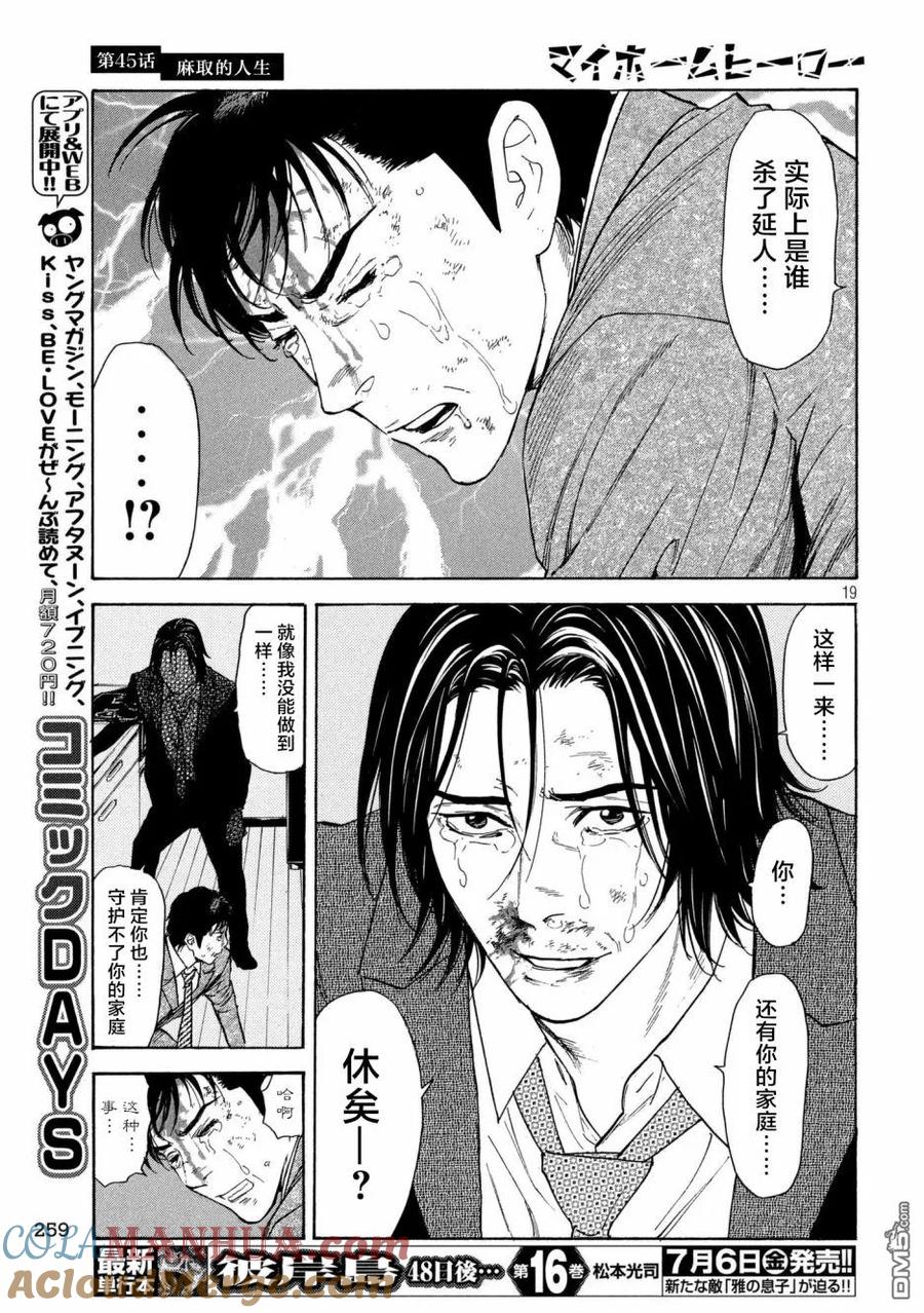第45话麻取的人生-MY HOME HERO-山川直辉 朝基まさし（第19张）