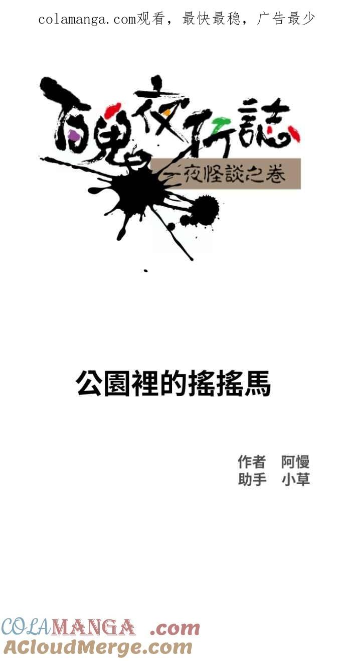 [第1019话]公园里的摇摇马-百鬼夜行志・一夜怪谈之卷-阿慢（第1张）