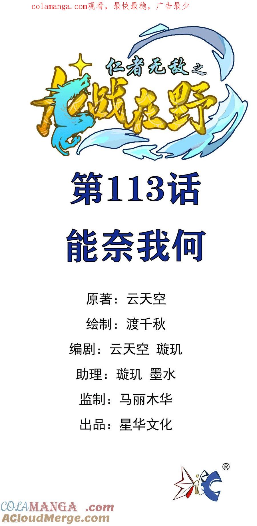 第113话能奈我何-龙战在野-星华文化（第1张）