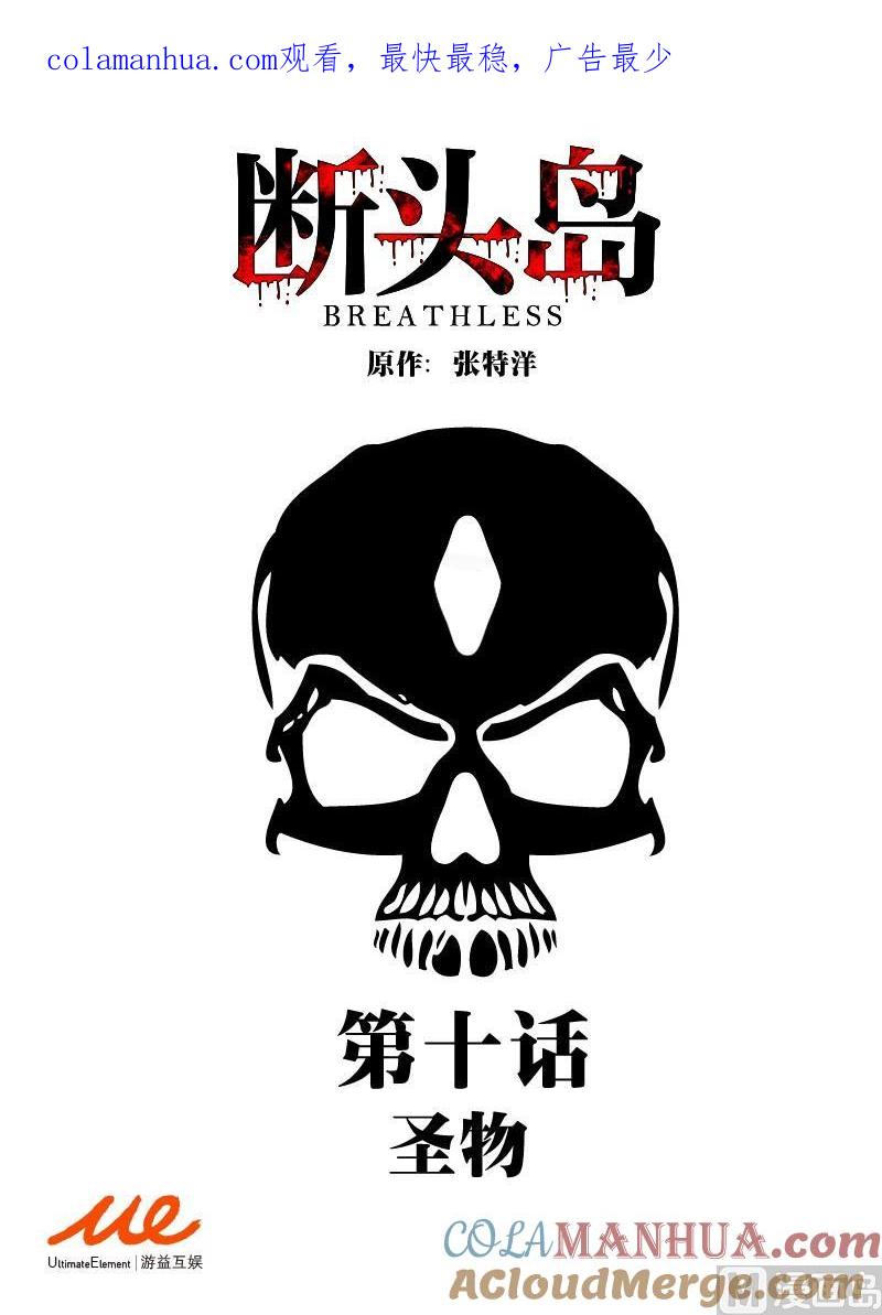 第10话-断头岛-游益互娱（第1张）