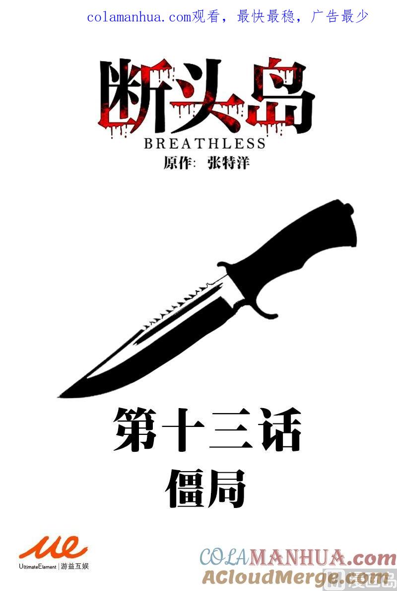 第13话-断头岛-游益互娱（第1张）