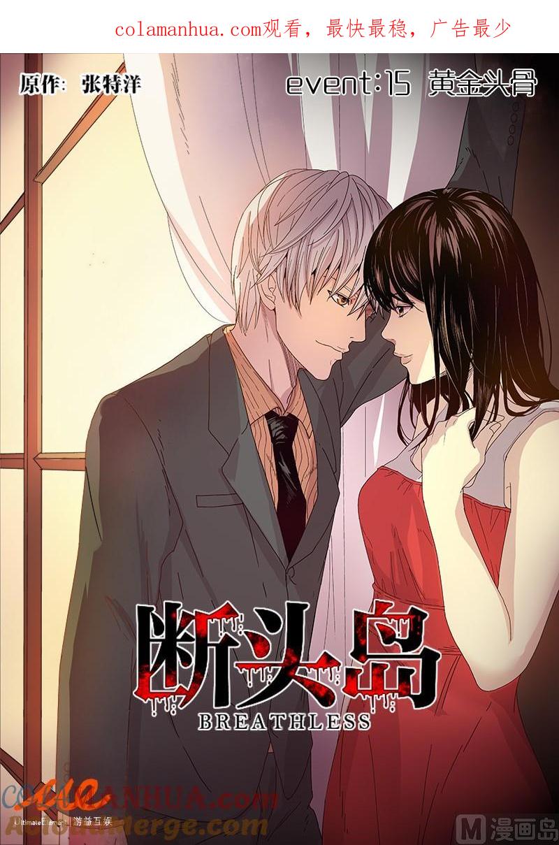 第15话-断头岛-游益互娱（第1张）