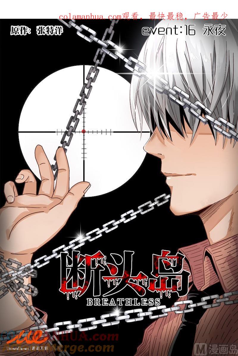 第16话-断头岛-游益互娱（第1张）