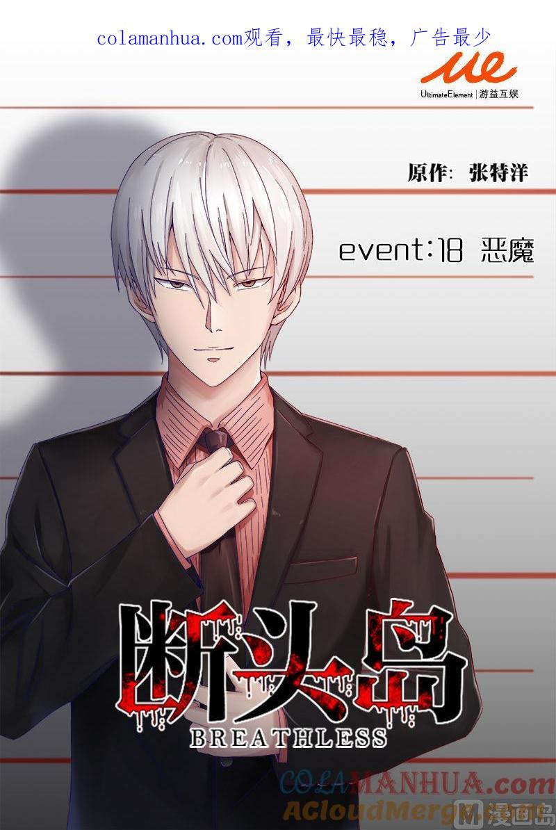 第18话-断头岛-游益互娱（第1张）