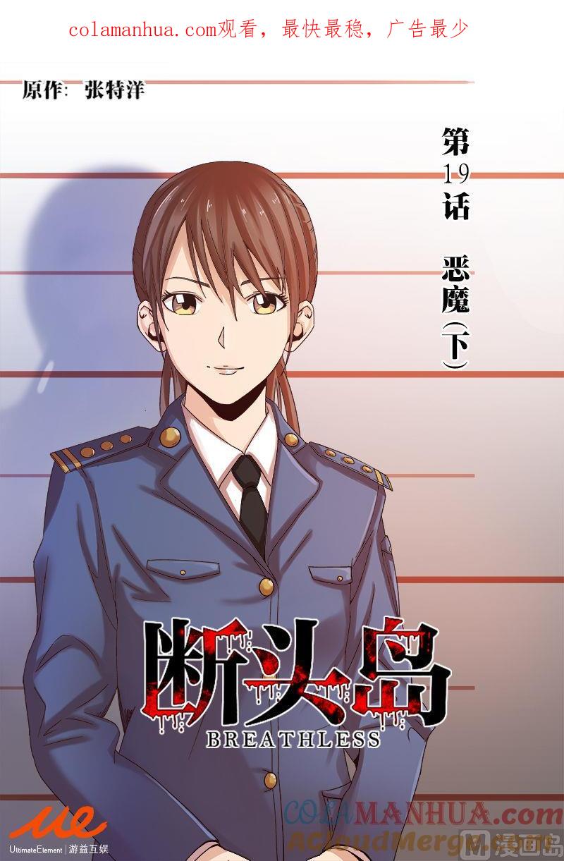 第19话-断头岛-游益互娱（第1张）