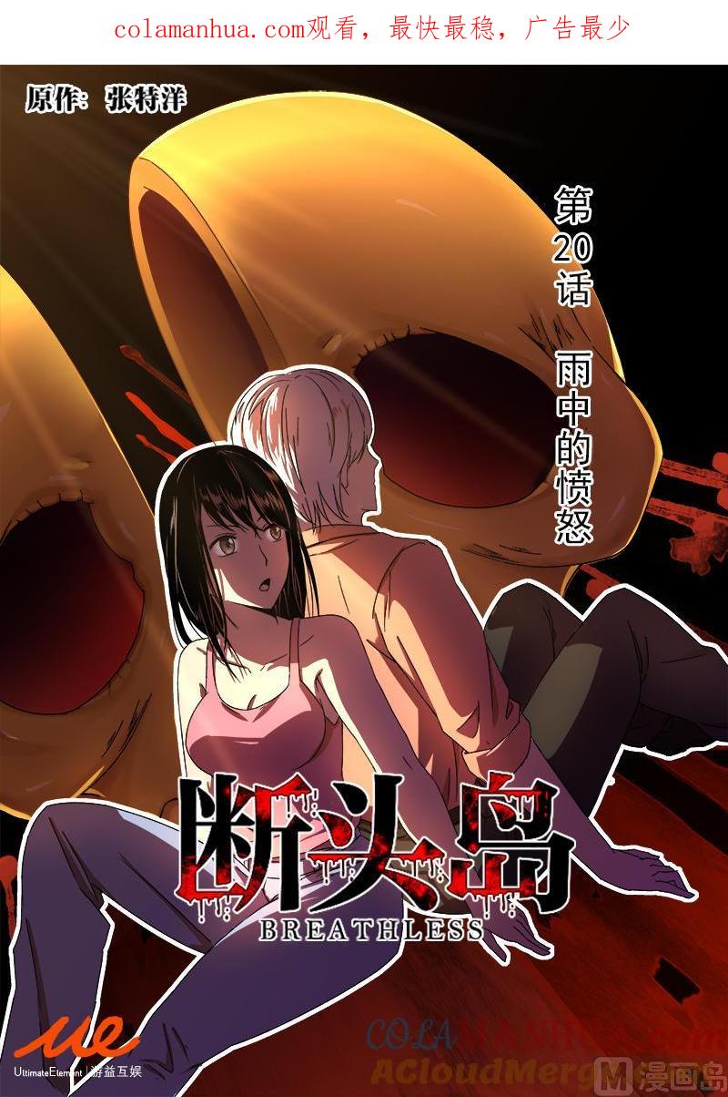 第20话-断头岛-游益互娱（第1张）