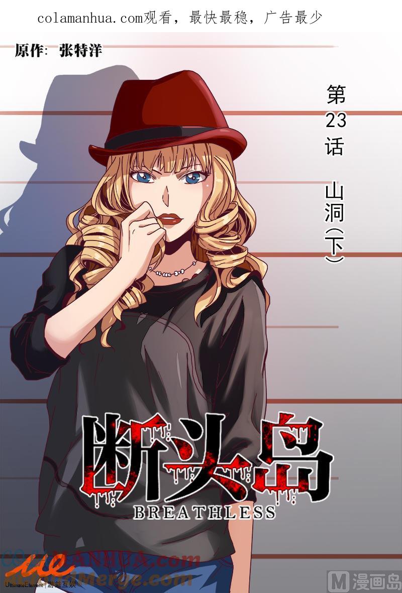 第23话-断头岛-游益互娱（第1张）