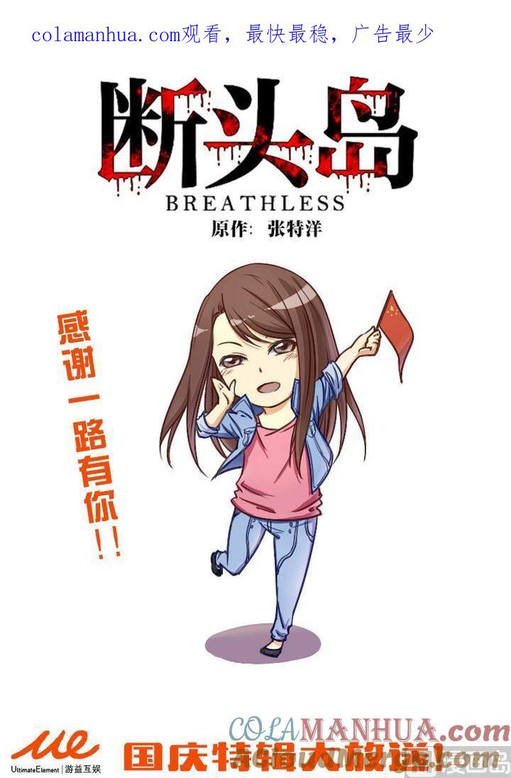 国庆特辑-断头岛-游益互娱（第1张）