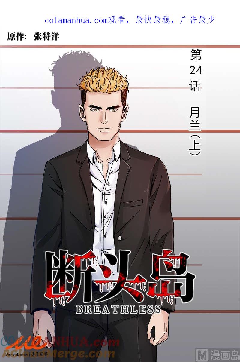 第24话月兰（上）-断头岛-游益互娱（第1张）