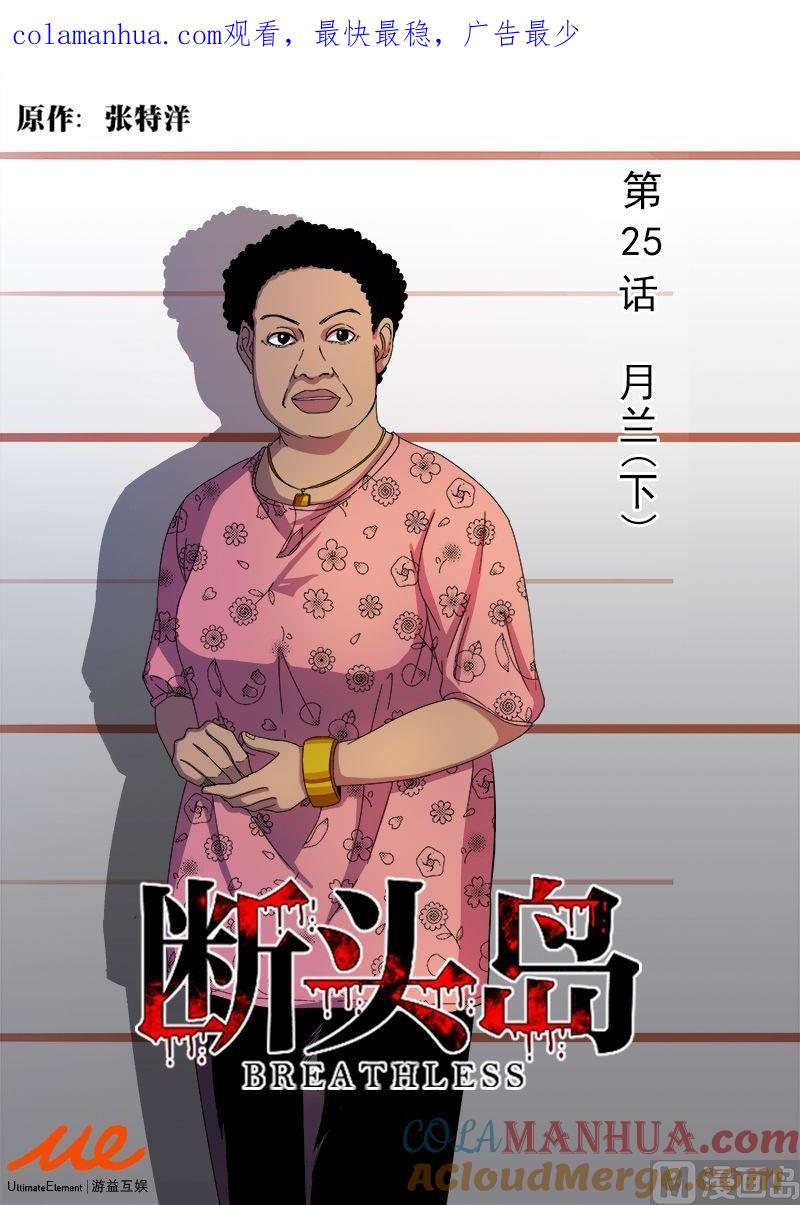 第25话月兰（下）-断头岛-游益互娱（第1张）