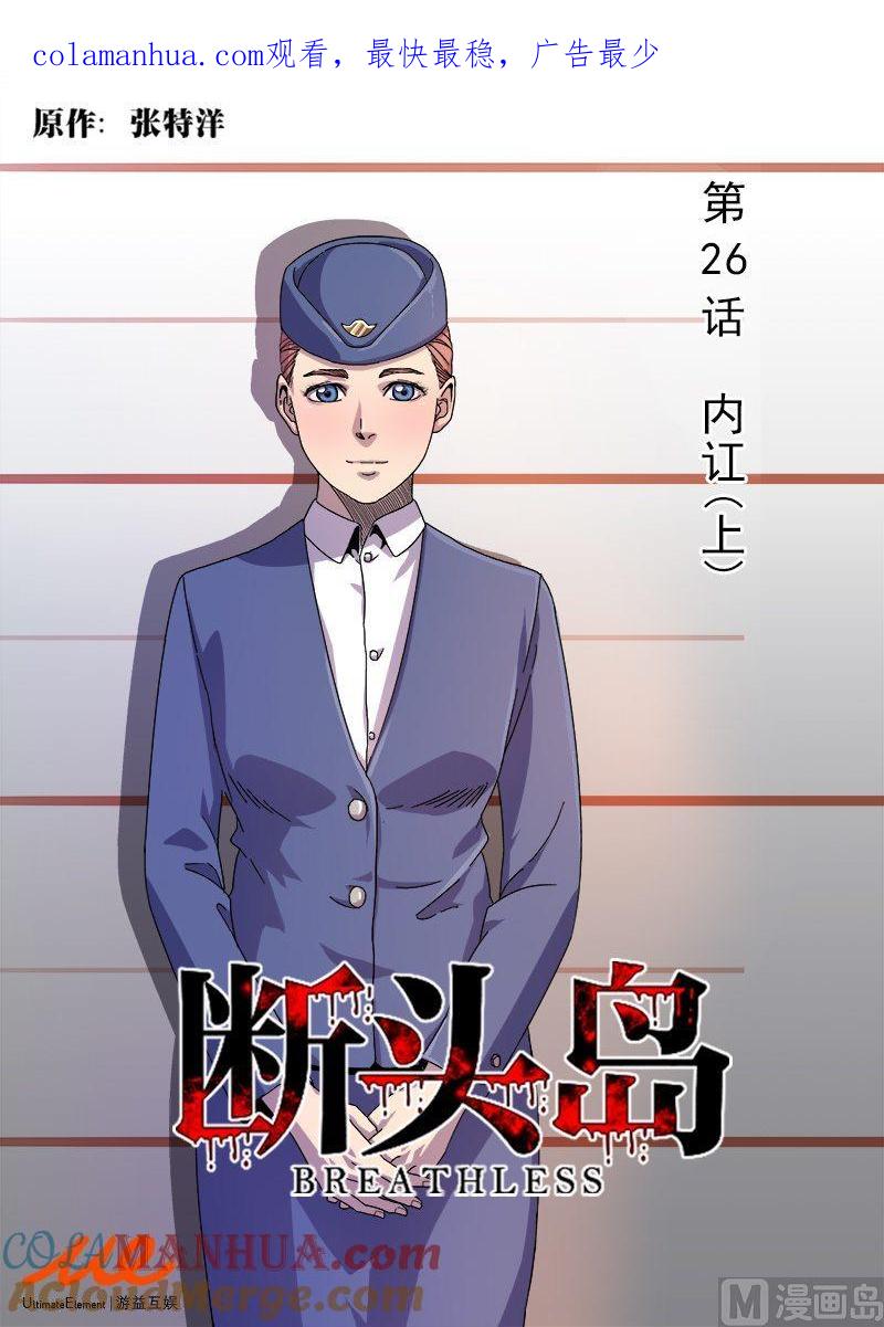 第26话内讧（上）-断头岛-游益互娱（第1张）