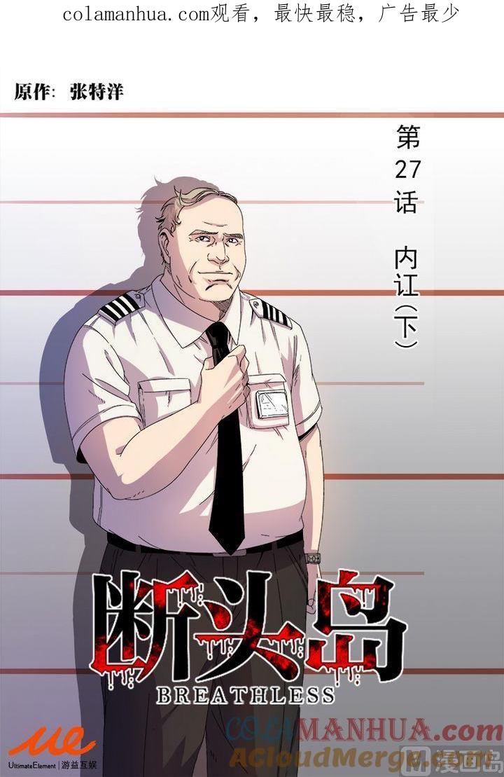 第27话内讧（下）-断头岛-游益互娱（第1张）