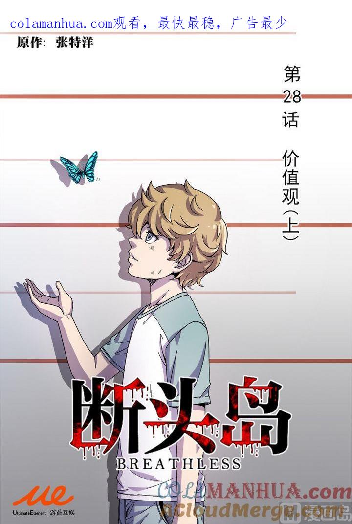 第28话价值观（上）-断头岛-游益互娱（第1张）