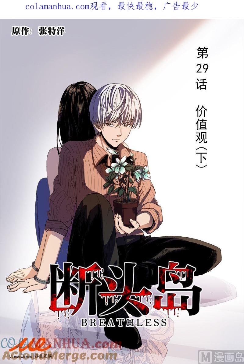 第29话价值观（下）-断头岛-游益互娱（第1张）