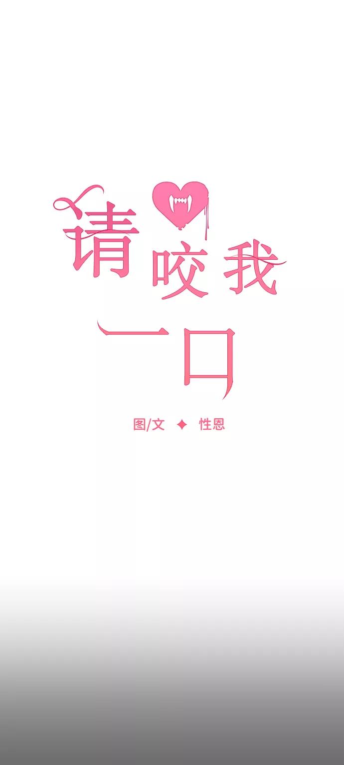第4话-请咬我一口(降临你的世界)-性恩（第5张）