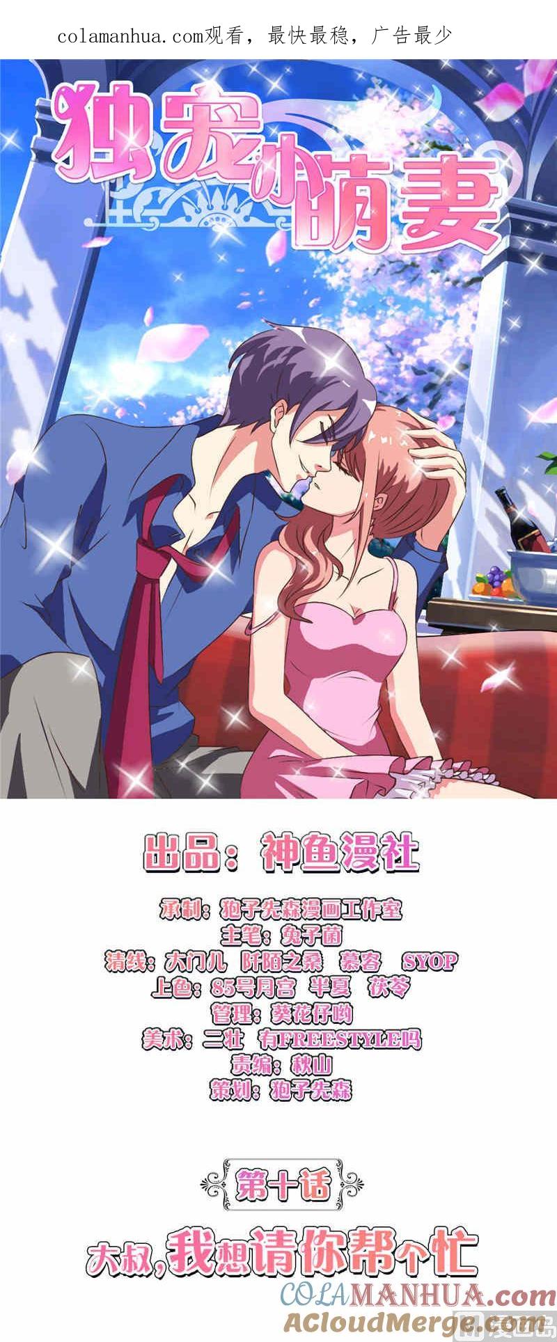 第10话大叔我想请你帮个忙-独宠小萌妻-神鱼漫社（第1张）