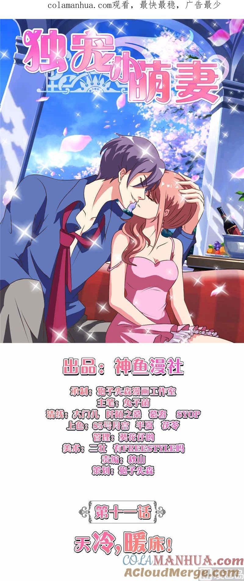 第11话天冷暖床-独宠小萌妻-神鱼漫社（第1张）