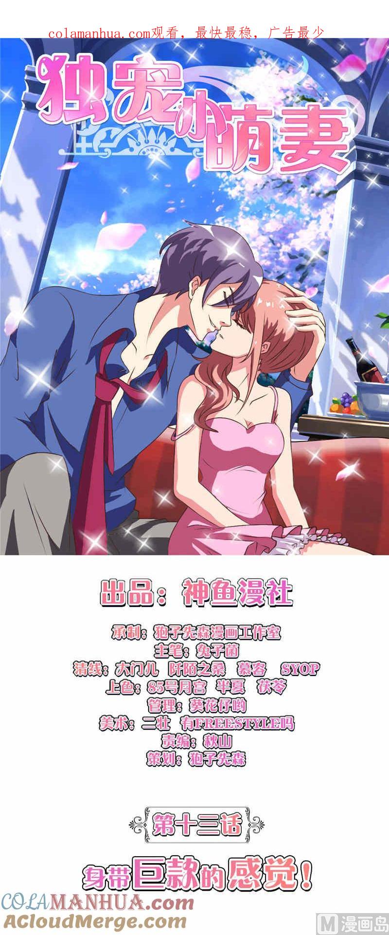 第13话身带巨款的感觉-独宠小萌妻-神鱼漫社（第1张）