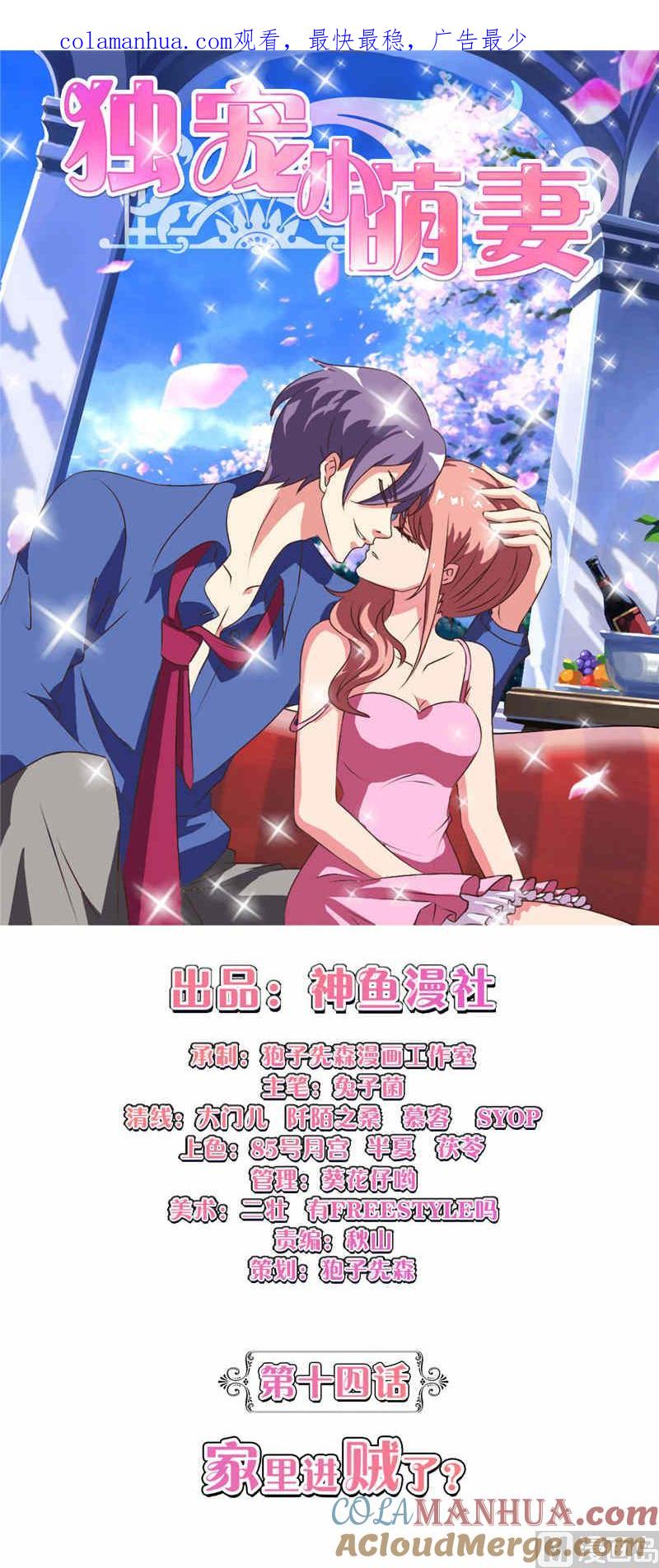 第14话家里进贼了-独宠小萌妻-神鱼漫社（第1张）