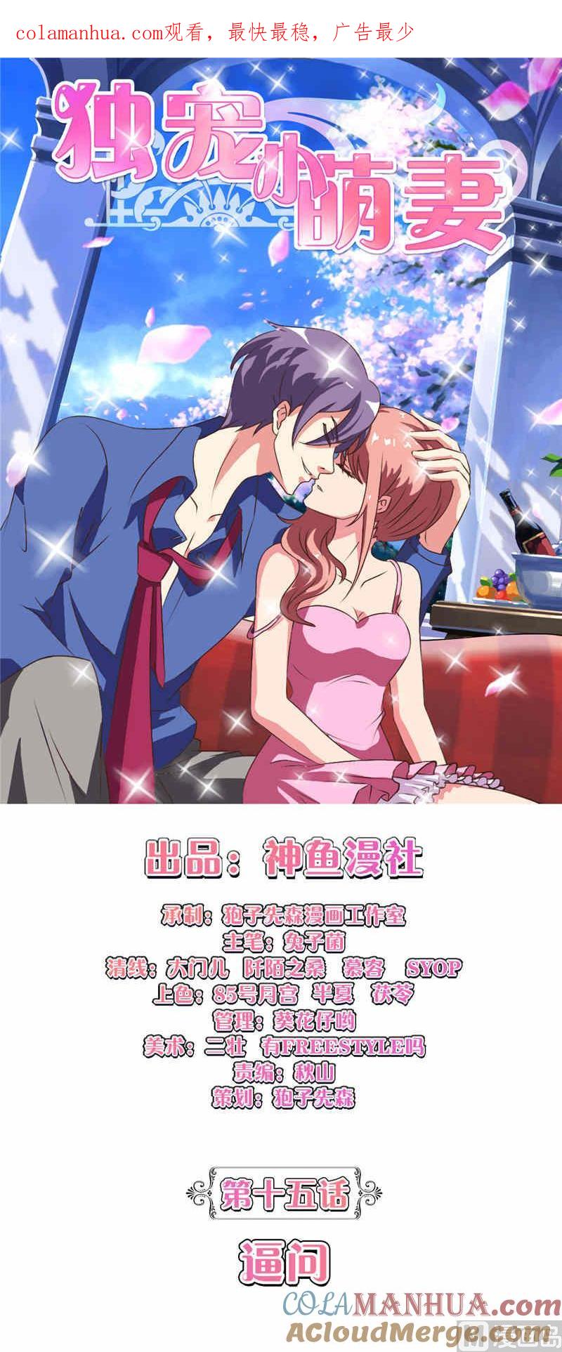 第15话逼问-独宠小萌妻-神鱼漫社（第1张）