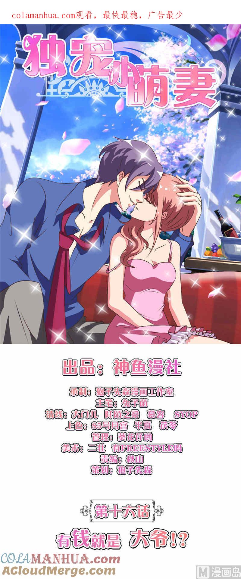 第16话有钱就是大爷-独宠小萌妻-神鱼漫社（第1张）