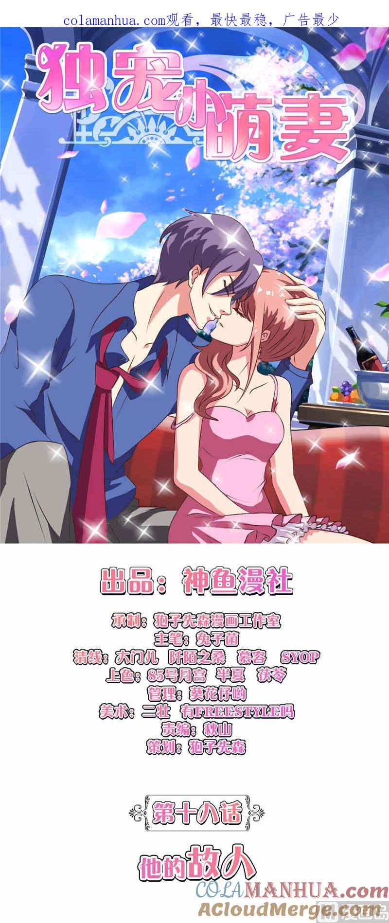 第18话他的故人-独宠小萌妻-神鱼漫社（第1张）