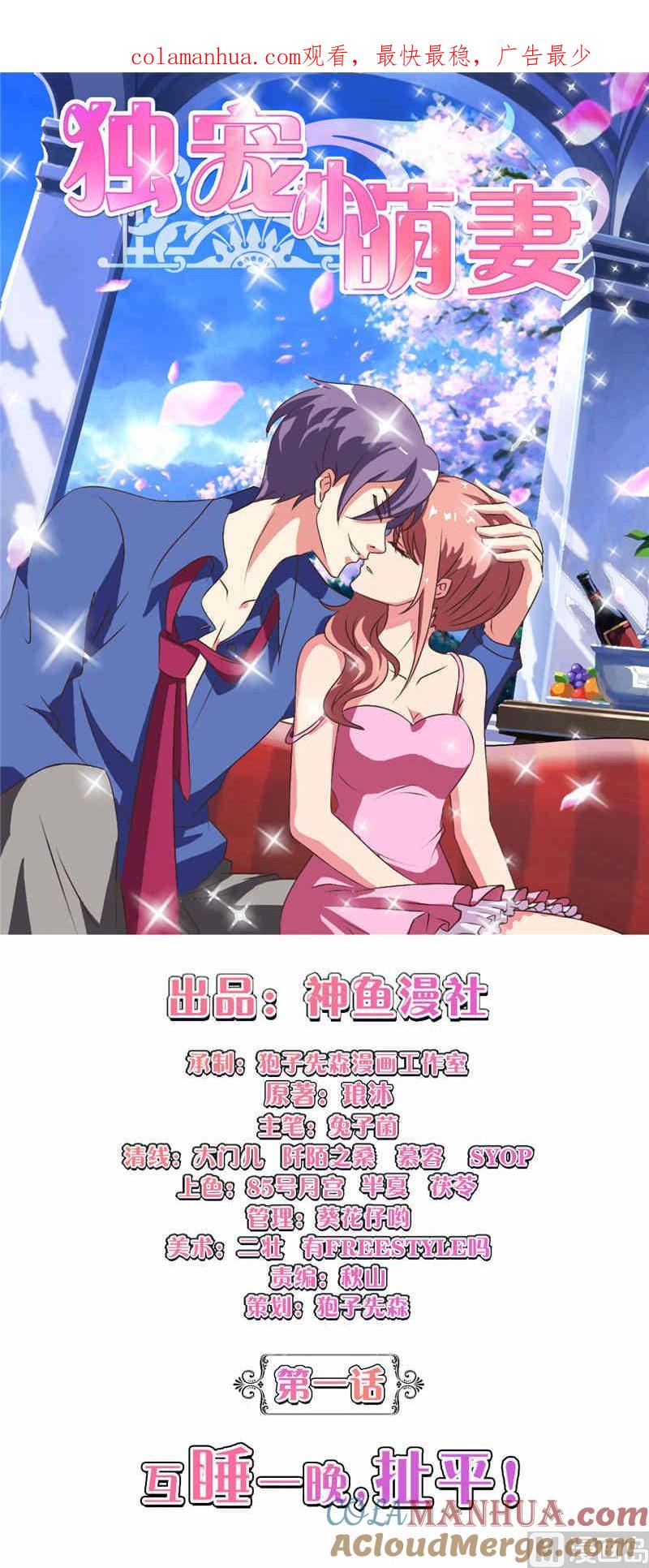 第1话互睡一晚扯平-独宠小萌妻-神鱼漫社（第1张）