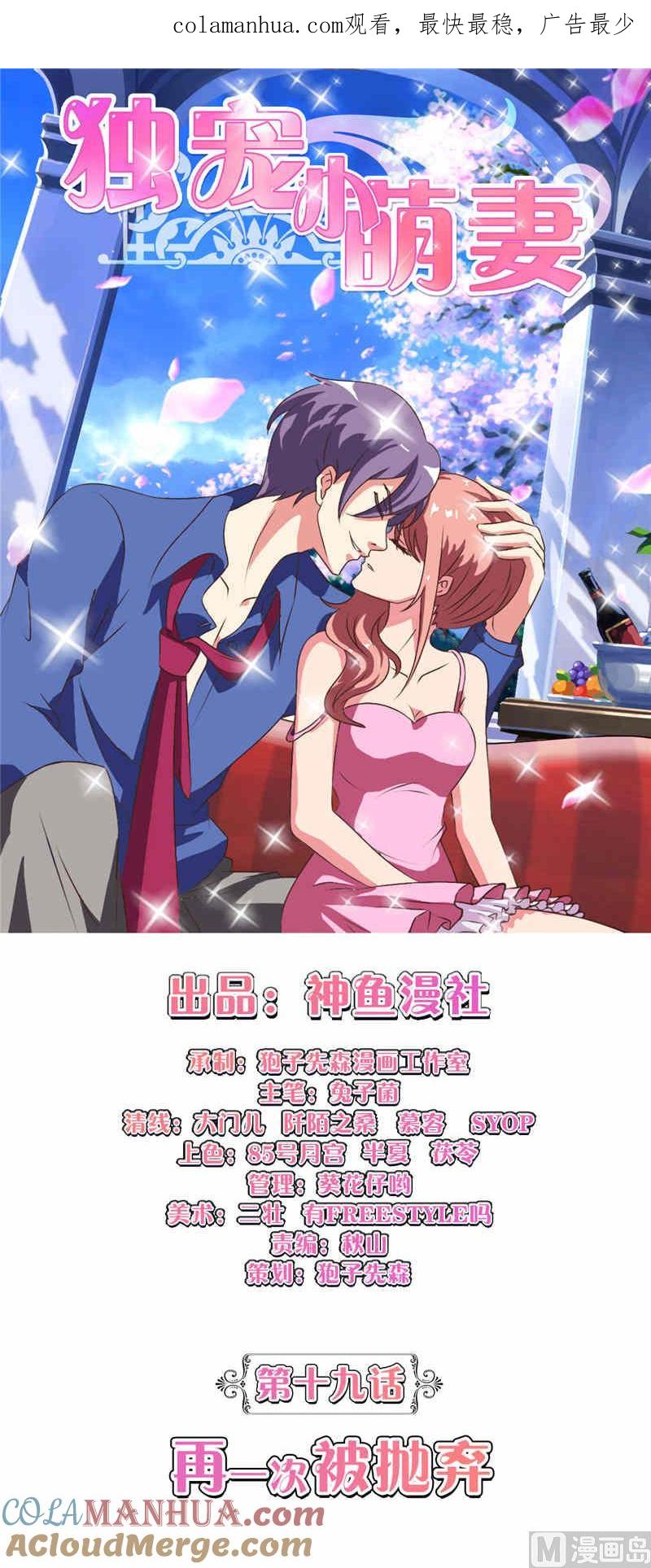 第19话再一次被抛弃-独宠小萌妻-神鱼漫社（第1张）