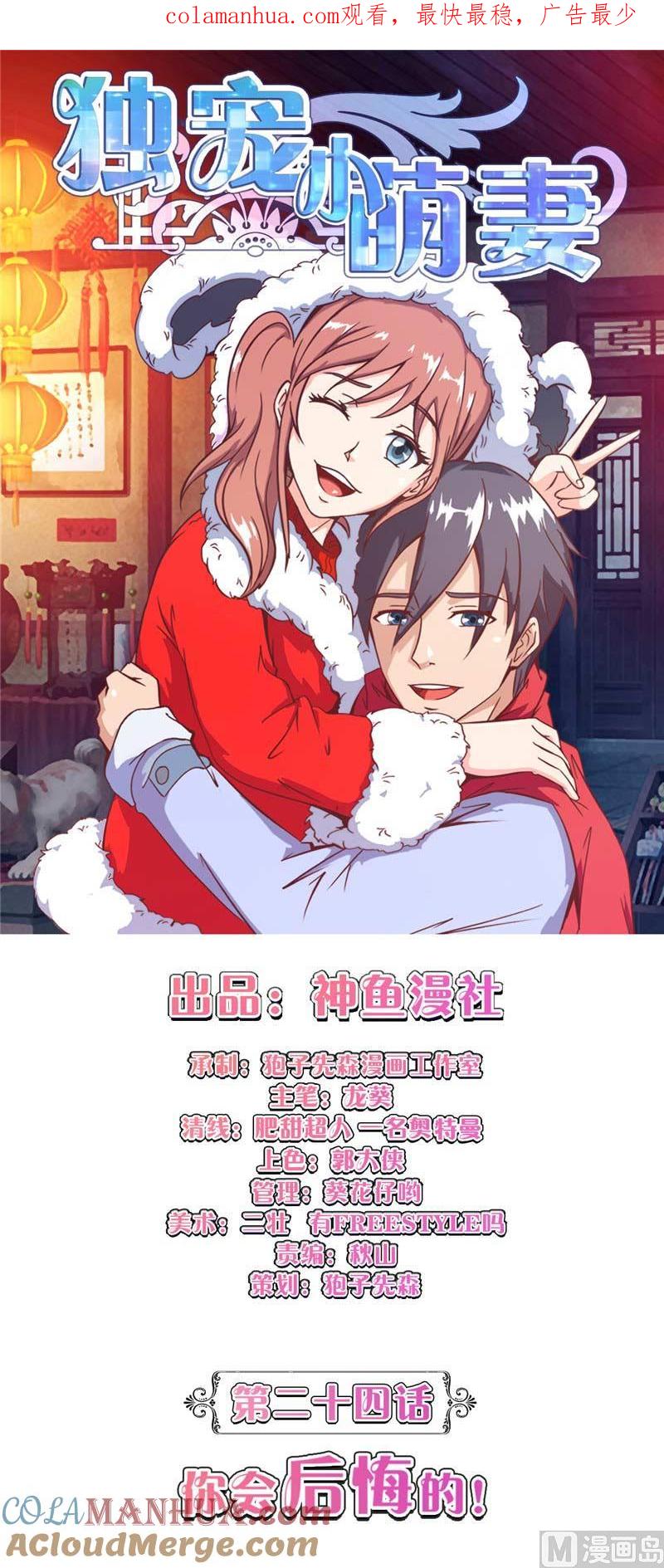 第24话你会后悔的-独宠小萌妻-神鱼漫社（第1张）