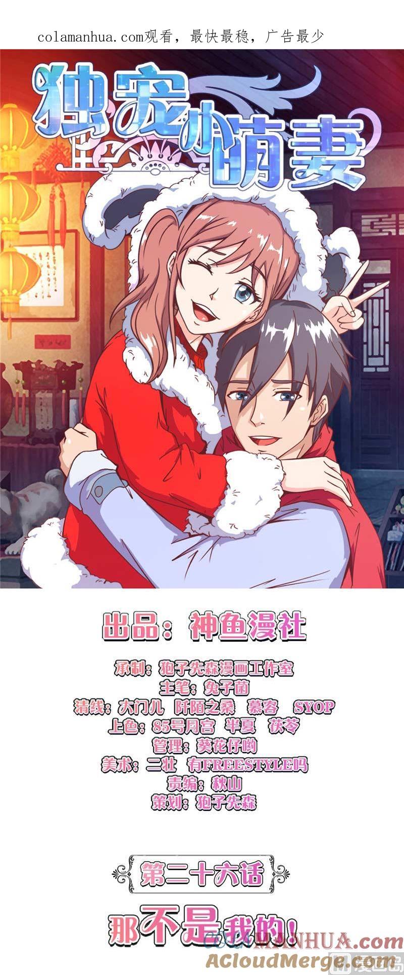 第26话那不是我的-独宠小萌妻-神鱼漫社（第1张）