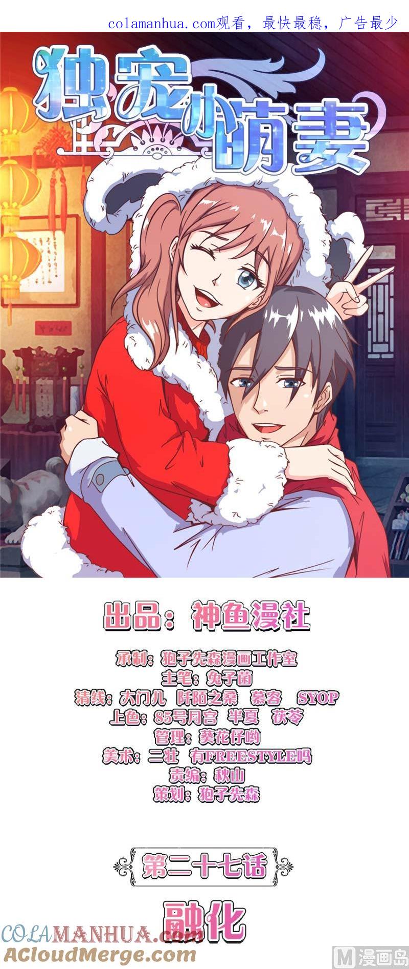 第27话融化-独宠小萌妻-神鱼漫社（第1张）