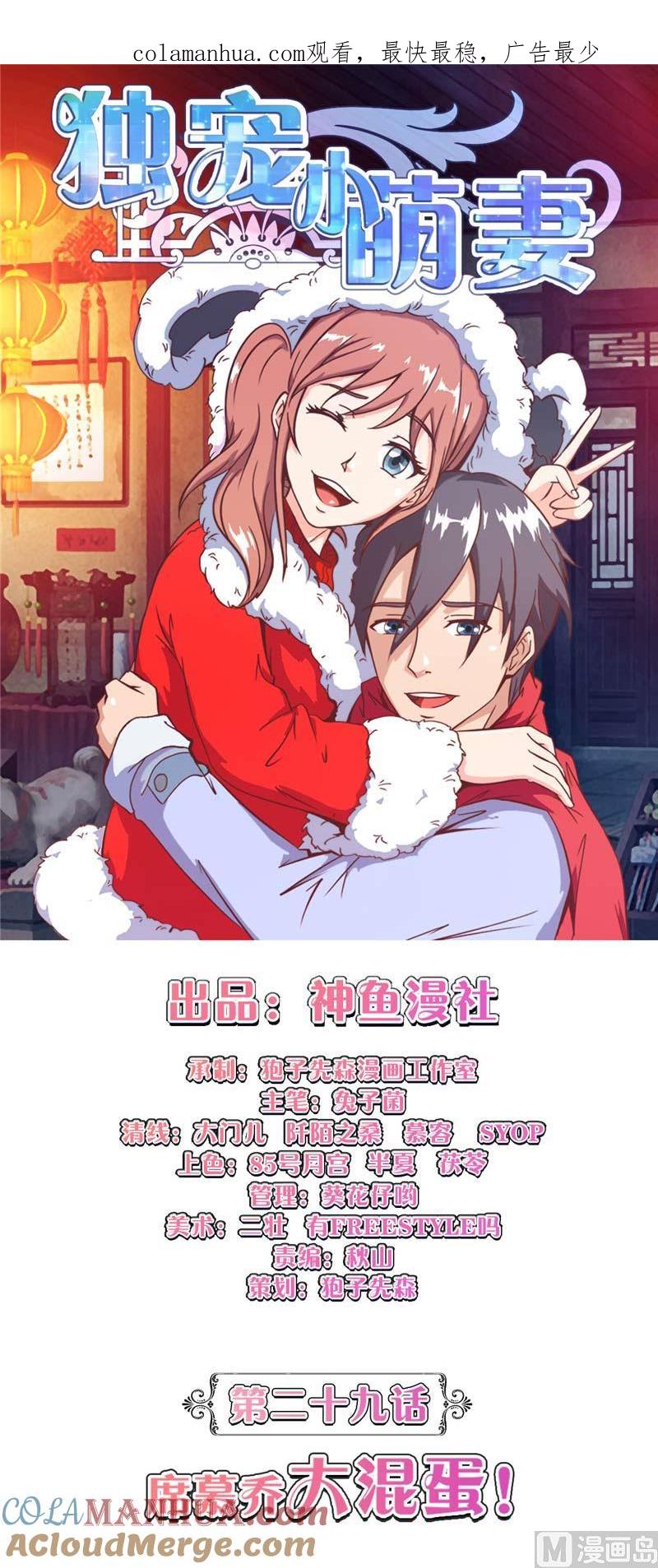 第29话席慕乔大混蛋-独宠小萌妻-神鱼漫社（第1张）